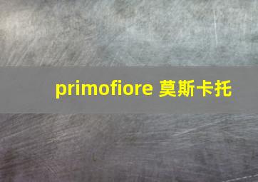 primofiore 莫斯卡托